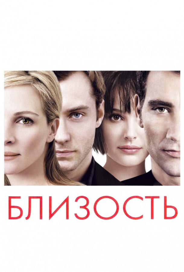 Фильм Близость (2004) - смотрите онлайн в хорошем качестве